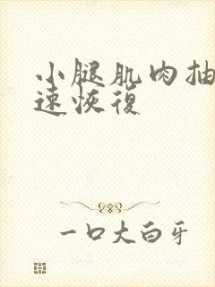 小腿肌肉抽筋快速恢复