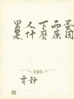 男人下面蛋皮痒是什么原因