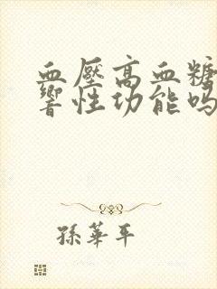 血压高血糖高影响性功能吗封面