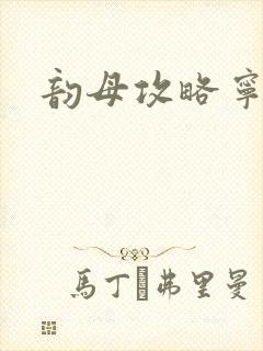 韵母攻略宁秋婉