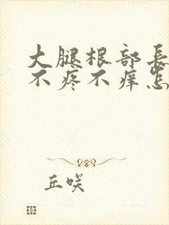 大腿根部长疙瘩不疼不痒怎么回事