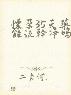 怀孕35天药流能流干净吗封面