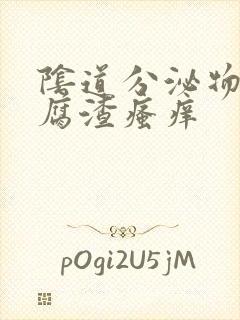 阴道分泌物是豆腐渣瘙痒