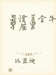 最惯着金牛女的星座男