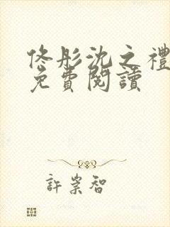 佟彤沈之礼全文免费阅读