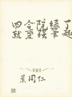 四合院绿了禽兽就变强笔趣阁封面