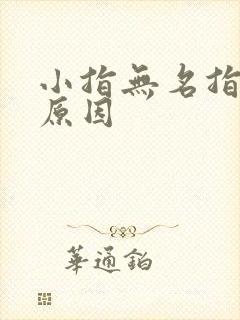 小指无名指发麻原因