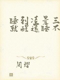 睡到凌晨三四点就醒还睡不着了封面