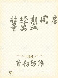 非经期同房有少量出血