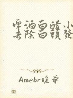 啤酒白醋小苏打去除白头发