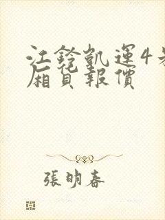 江铃凯运4米2厢货报价