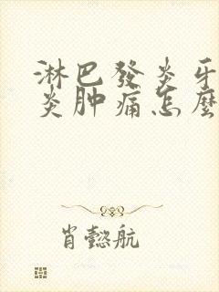 淋巴发炎牙龈发炎肿痛怎么办