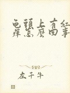 龟头上有红点不痒怎么回事