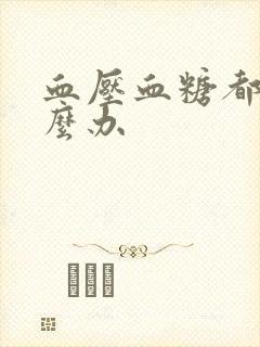 血压血糖都低怎么办