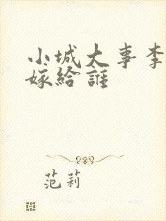 小城大事李秋萍嫁给谁