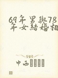 69年男与78年女结婚相合吗封面
