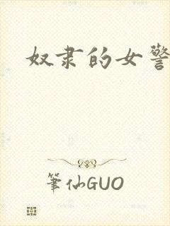 奴隶的女警