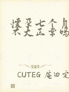 怀孕七个月肚子不大正常吗