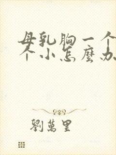 母乳胸一个大一个小怎么办