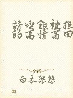 请吃饭被拒绝后的高情商回复