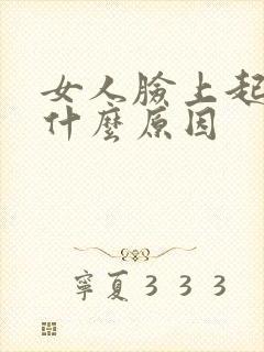 女人脸上起痘痘什么原因