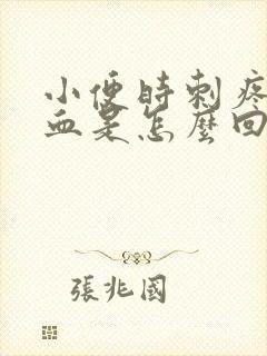 小便时刺疼尿出血是怎么回事封面