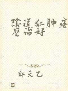 阴道红肿瘙痒怎么治好