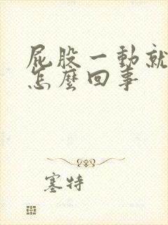 屁股一动就疼是怎么回事