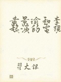 黄景瑜和李沁一起演的电视剧