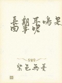 长期耳鸣是怎么回事呢封面