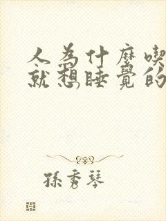 人为什么吃饱饭就想睡觉的原因