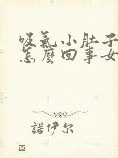 吸气小肚子疼是怎么回事女性