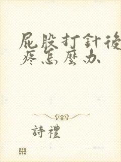 屁股打针后一直疼怎么办