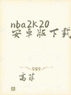 nba2k20安卓版下载封面