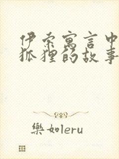 伊索寓言中关于狐狸的故事封面