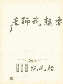 老师我想要(h)封面