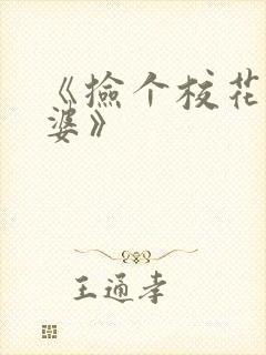 《捡个校花做老婆》