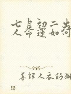 七月初二出生的人命运如何封面