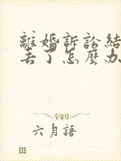 离婚诉讼结婚证丢了怎么办封面