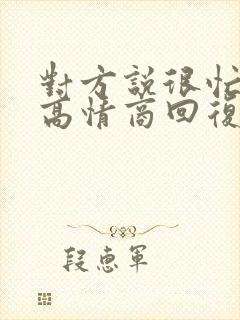 对方说很忙怎么高情商回复