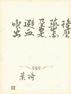 吃避孕药后小便出血是怎么回事