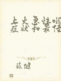 上火急性咽炎的症状和最佳疗法