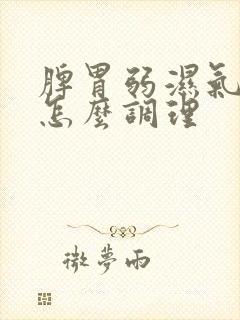 脾胃弱湿气重多怎么调理封面