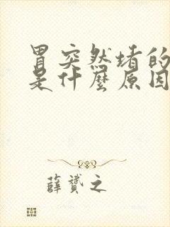 胃突然堵的难受是什么原因