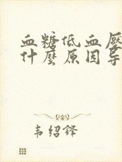 血糖低血压高是什么原因导致的