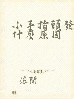 小手指头发麻是什么原因