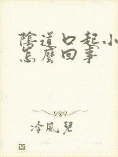 阴道口起小疙瘩怎么回事