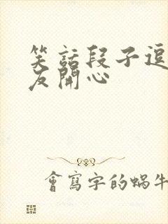 笑话段子逗女朋友开心