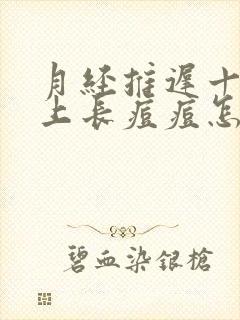 月经推迟十天脸上长痘痘怎么回事