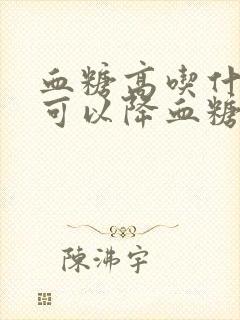 血糖高吃什么菜可以降血糖